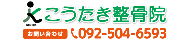 福岡市博多区　整骨院　こうたき整骨院